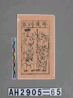 藏品(牛馬將軍)的圖片